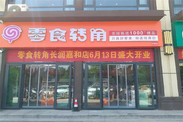 零食转角省钱超市加盟
